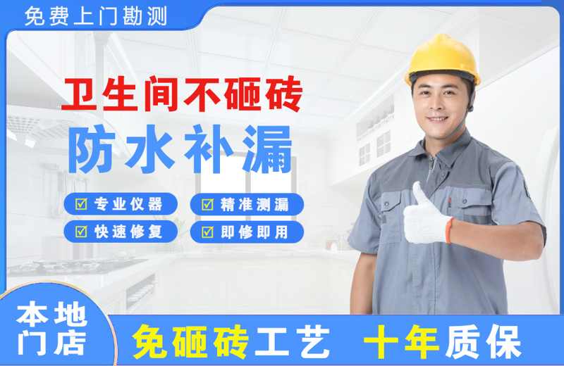 衡阳卫生间不砸砖修补漏水